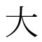 大部首|部首が大「だい」の漢字一覧